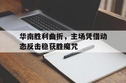 开云APP-华南胜利曲折,主场凭借动态反击稳获胜魔咒的简单介绍
