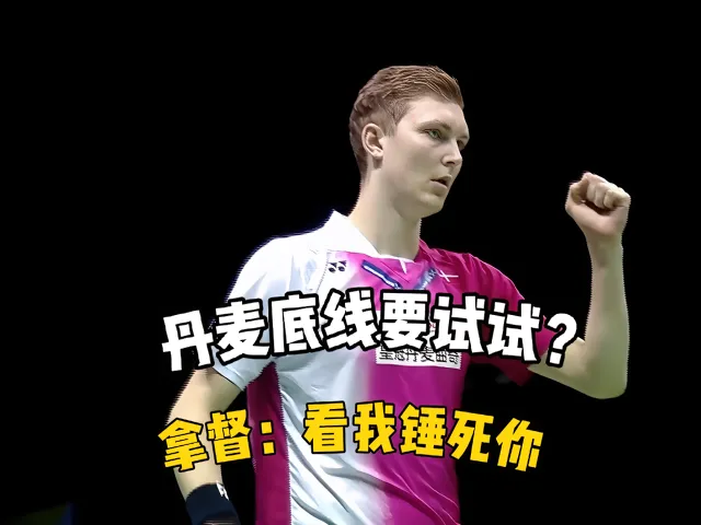 关于印度羽毛球队绝地反击丹麦羽毛球队，安赛龙制霸全场的信息