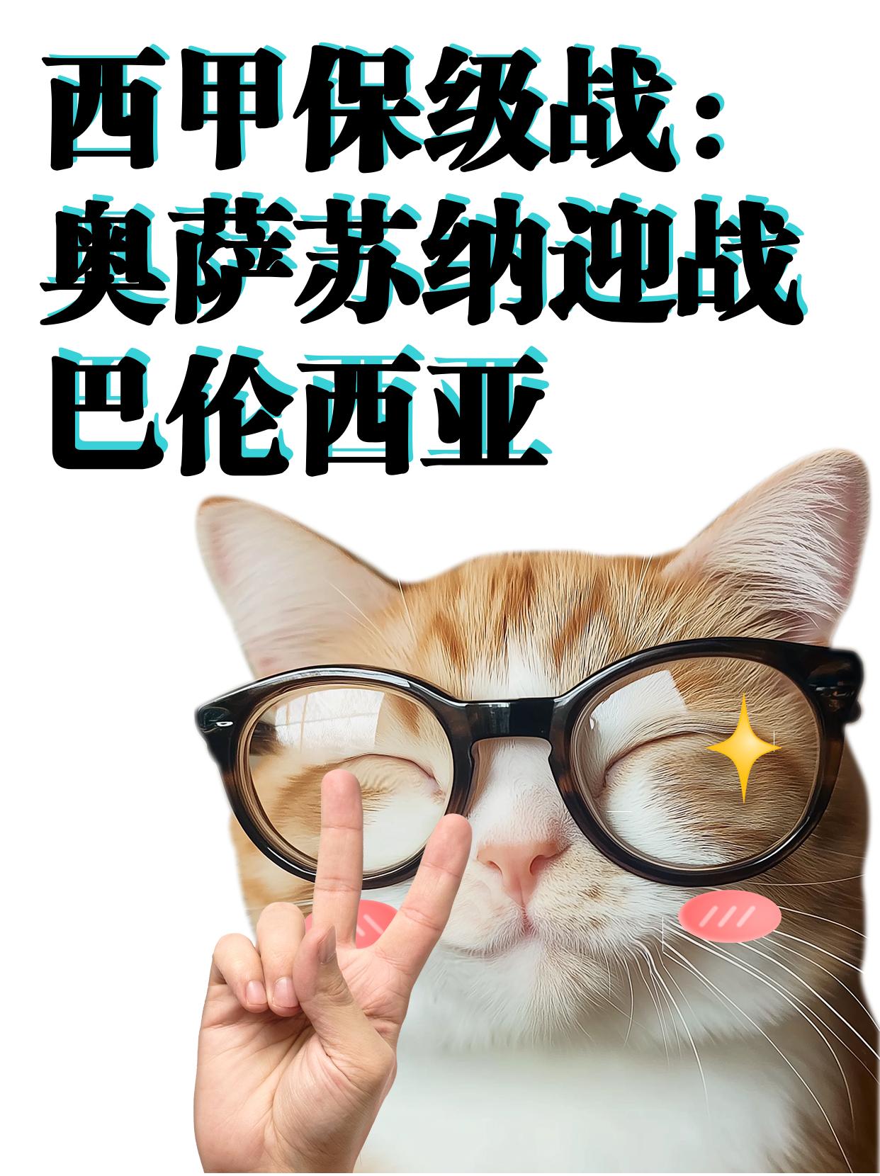 包含奥萨苏纳主场战平,争取保级希望的词条 包含奥萨苏纳主场战平,争取保级希望的词条