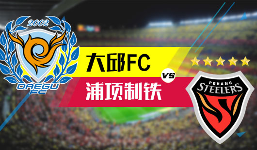 大邱FC俱乐部努力拼搏获得胜利的简单介绍 大邱FC俱乐部努力拼搏获得胜利的简单介绍