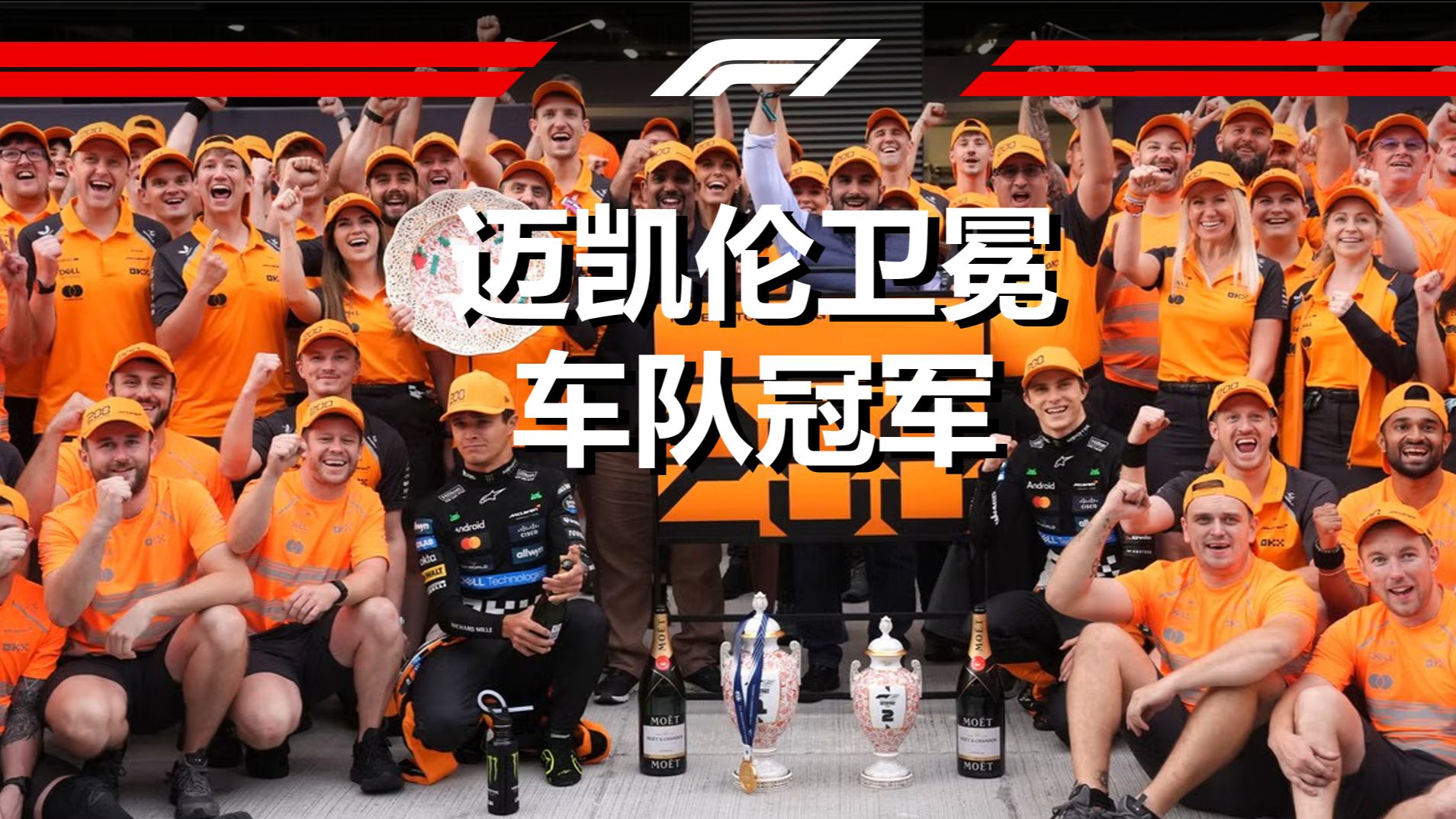 迈凯伦轻取红牛车队,皮亚斯特里状态火热的简单介绍 迈凯伦轻取红牛车队,皮亚斯特里状态火热的简单介绍